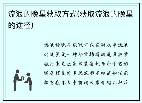 流浪的晚星获取方式(获取流浪的晚星的途径)