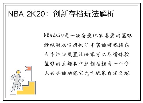 NBA 2K20：创新存档玩法解析