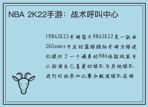 NBA 2K22手游：战术呼叫中心