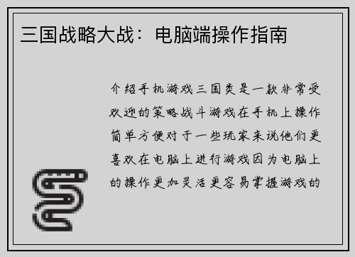 三国战略大战：电脑端操作指南