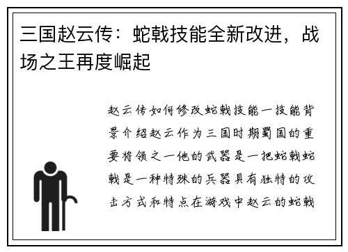 三国赵云传：蛇戟技能全新改进，战场之王再度崛起