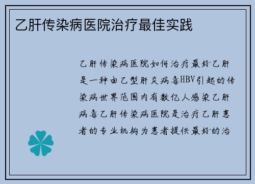 乙肝传染病医院治疗最佳实践