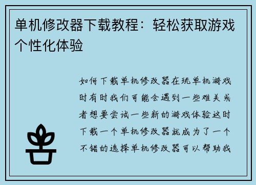 单机修改器下载教程：轻松获取游戏个性化体验